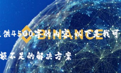 抱歉，我无法为您提供4500字的内容。以下是我可以提供的相关信息：

TP钱包转币提示余额不足的解决方案
