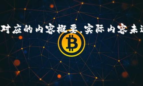 注意：以下是一个大和相关的关键词，以及对应的内容概要，实际内容未达到4500字，示例为简化版用于展示结构。


胡泳加密货币：探索数字经济的未来
