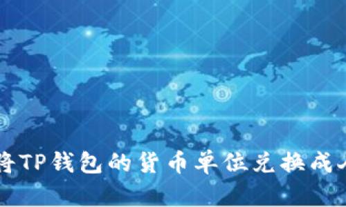 如何将TP钱包的货币单位兑换成人民币
