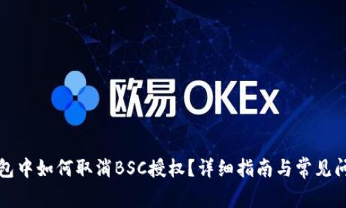 在TP钱包中如何取消BSC授权？详细指南与常见问题解答