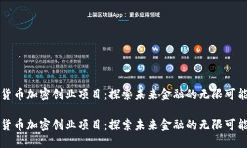 货币加密创业项目：探索未来金融的无限可能

货币加密创业项目：探索未来金融的无限可能