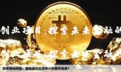 货币加密创业项目：探索