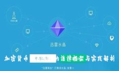 加密货币交易征税的法律