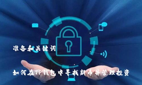 准备和关键词


如何在TP钱包中寻找新币并管理投资