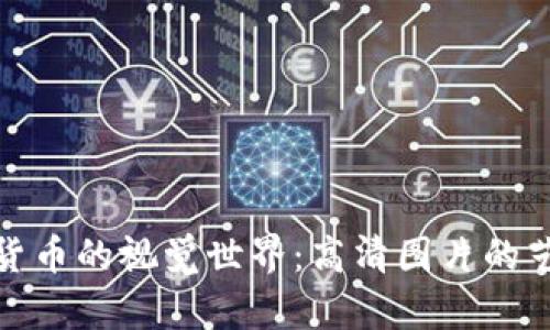 探索加密货币的视觉世界：高清图片的艺术与意义