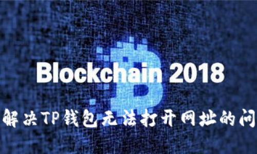 : 解决TP钱包无法打开网址的问题