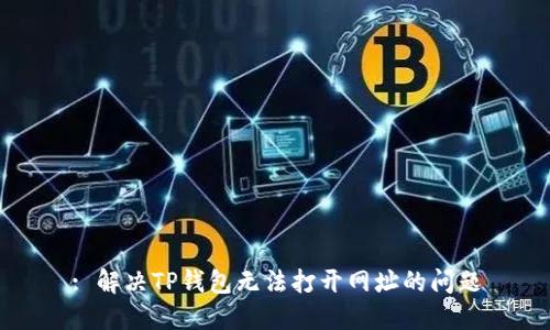 : 解决TP钱包无法打开网址的问题