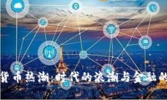 加密货币热潮：时代的浪
