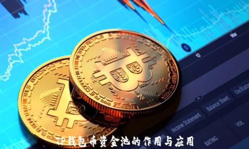 
TP钱包币资金池的作用与应用