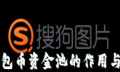 TP钱包币资金池的作用与应