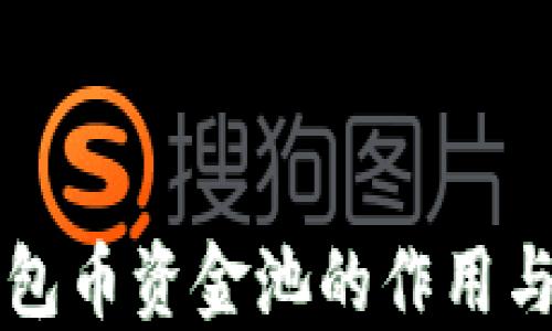 
TP钱包币资金池的作用与应用