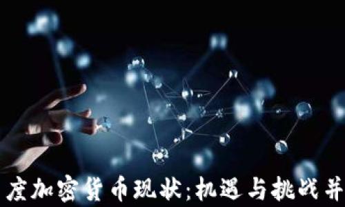 
印度加密货币现状：机遇与挑战并存