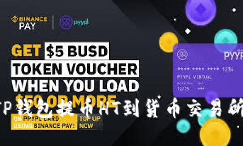 如何通过TP钱包提币HT到货币交易所：全面指南