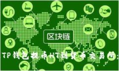如何通过TP钱包提币HT到货
