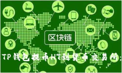 如何通过TP钱包提币HT到货币交易所：全面指南