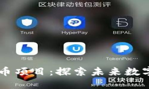 GitHub上的加密货币项目：探索未来数字资产的创新与挑战