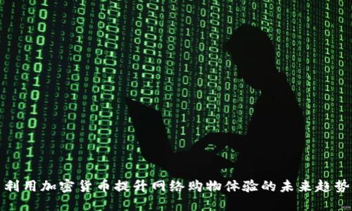 利用加密货币提升网络购物体验的未来趋势