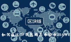 如何通过TP钱包购买币安币