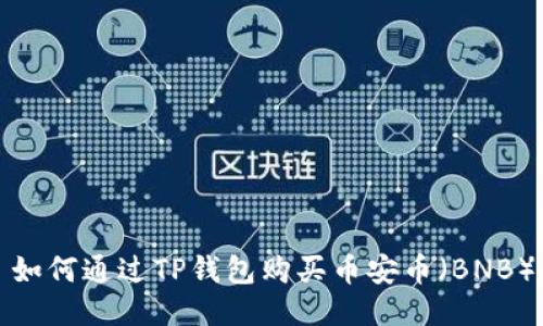 如何通过TP钱包购买币安币（BNB）