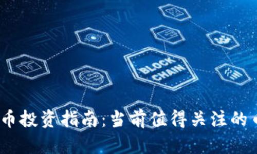 2023年加密货币投资指南：当前值得关注的币种及市场趋势