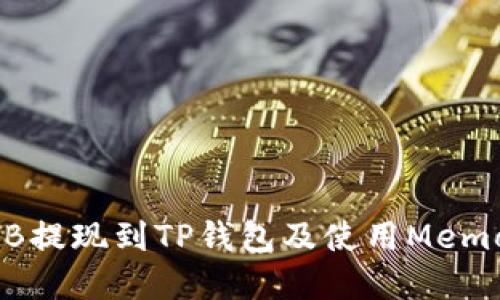 如何将BNB提现到TP钱包及使用Memo的重要性