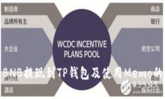 如何将BNB提现到TP钱包及使