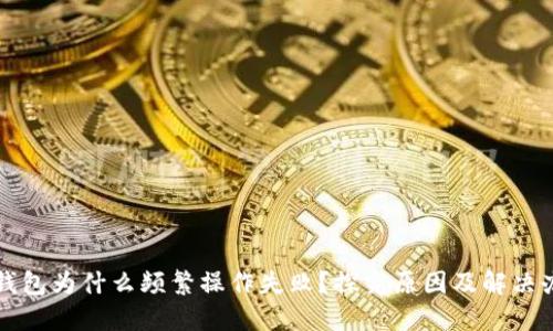 TP钱包为什么频繁操作失败？探究原因及解决办法