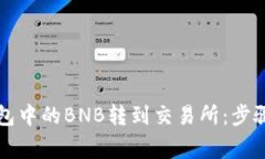 如何将TP钱包中的BNB转到交
