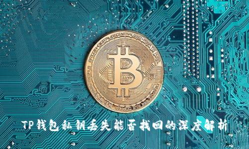 TP钱包私钥丢失能否找回的深度解析