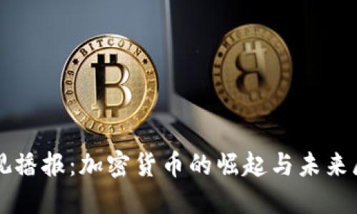 央视播报：加密货币的崛起与未来展望