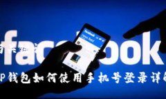 与关键词TP钱包如何使用手