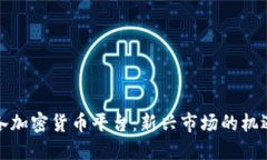 波多黎各加密货币平台：