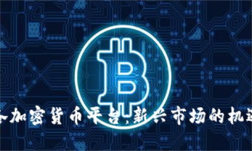 波多黎各加密货币平台：新兴市场的机遇与挑战