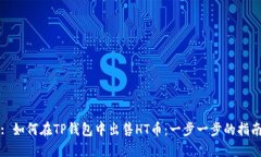 : 如何在TP钱包中出售HT币