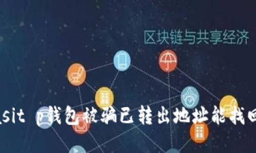biasit p钱包被骗已转出地址能找回吗