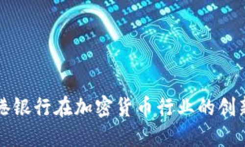 中资香港银行在加密货币行业的创新与挑战