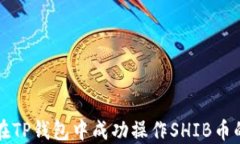 如何在TP钱包中成功操作