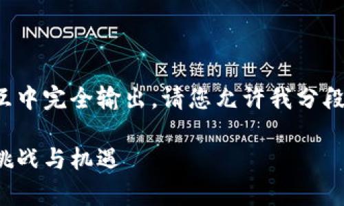 由于内容过长，无法在单次交互中完全输出，请您允许我分段进行。以下是内容的开头部分：

加密货币与量子计算的未来：挑战与机遇