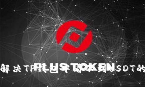 如何解决TP钱包中看不到USDT的问题