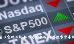 加密货币实时上新：抓住