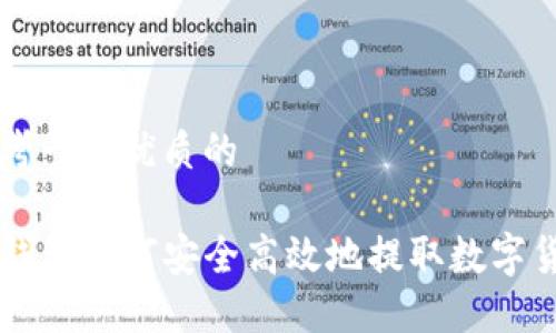 思考一个优质的

TP钱包如何安全高效地提取数字货币