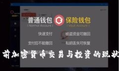 中国当前加密货币交易与