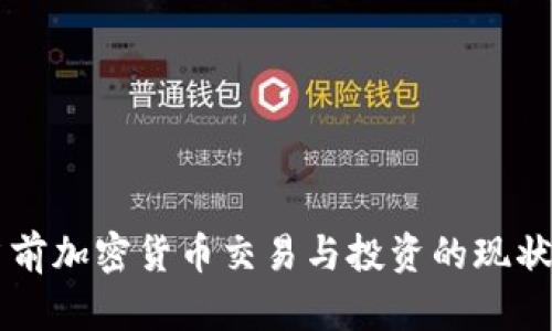 中国当前加密货币交易与投资的现状与未来