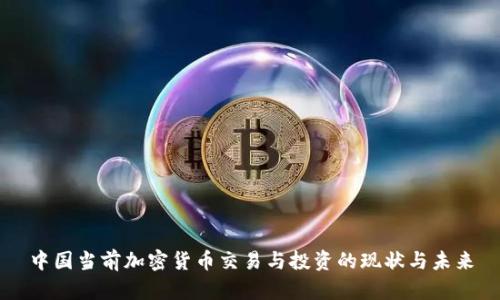 中国当前加密货币交易与投资的现状与未来