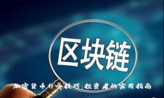 加密货币补仓技巧：投资