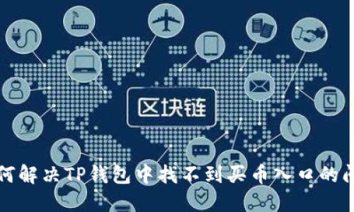 如何解决TP钱包中找不到买币入口的问题