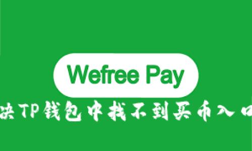 如何解决TP钱包中找不到买币入口的问题