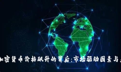 区块链加密货币价格飙升的背后：市场驱动因素与未来展望