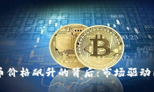 区块链加密货币价格飙升的背后：市场驱动因素与未来展望