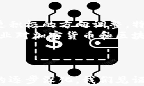 
 базати 各国对加密货币的定义与监管探讨/назва  

关键词
гуанцианци加密货币, 各国监管, 数字货币/гуанцианци  

引言
在数字经济快速发展的今天，加密货币作为一种新兴的金融工具，逐渐走入了人们的视野。各个国家对加密货币的关注和讨论越来越多，但由于加密货币的特点和应用尚处于发展阶段，各国在定义和监管上存在较大差异。本文将深入探讨各国对加密货币的定义，以及他们在监管方面采取的政策和措施。

一、加密货币的定义
加密货币是基于区块链技术的一种数字货币。它通过加密技术来保障交易安全、控制新单位的生成以及验证资产的转移。大部分加密货币都是去中心化的，这意味着它们不受中心银行或政府机构的直接控制。最著名的加密货币是比特币，它于2009年面世，开启了这一新领域的旅程。
虽然加密货币在全球范围内普及，但各国对其定义并不统一。一些国家将其视为货币，而另一些国家则将其视为资产或商品。一些国家的法律对此仍然模糊不清，以至于给创业者和投资者带来了极大的困扰。

二、主要国家对加密货币的定义
h41. 美国/h4
在美国，加密货币通常被视为资产而非法定货币。美国证券交易委员会（SEC）认为大部分加密货币属于证券，必须遵循相关的证券法。然而，某些加密货币被认定为商品，由商品期货交易委员会（CFTC）监管。从这点看，美国对加密货币的定义是动态的，有时会根据新的案件和发展进行调整。

h42. 欧盟/h4
欧盟对加密货币的态度相对宽松，尽管仍在不断完善监管框架。欧洲证券市场监管局（ESMA）建议，虽然加密货币不应被视为传统货币，但其特性使得它们可以被归类为虚拟资产或交易工具。因此，各国可以依据自己的需求制定相应的监管政策。

h43. 中国/h4
中国对加密货币采取了较为严格的监管措施。中国人民银行明确表示，虚拟货币不是法定货币，并禁止了加密货币交易和ICO（首次代币发行）。尽管如此，中国在区块链技术方面的研究和应用仍然在进行，并且推动数字人民币的开发。

三、各国的监管措施
各国在对加密货币的监管方面采取了不同的措施，这些措施不仅仅是对加密货币的使用和交易，更涉及到反洗钱法规、税收政策以及消费者保护等多个方面。

h41. 美国的监管政策/h4
美国的金融监管体系较为复杂，各个机构如SEC、CFTC等都有权限对加密货币进行监管。美国国税局（IRS）也明确加密货币应该作为财产进行税收处理。这意味着，任何因加密货币交易而获得的利润都需要报税。受到不同机构的监管加重了业内投资者和创业者的负担。

h42. 欧洲的监管体系/h4
欧盟在加密货币监管方面逐渐形成了一体化的政策。欧盟委员会正在推动一项法规，旨在确保加密货币市场透明和安全。这项法规将有可能对ICO和其他加密活动进行更严格的监管，确保投资者的权益得到保护。

h43. 中国的封禁措施/h4
中国政府对加密货币的监管措施较为严厉。自2017年起，中国开始全面禁止加密货币交易和ICO活动，虽然在技术层面的研究和开发仍旧受到鼓励。这一政策导致许多加密公司撤离中国市场，转而前往其他对加密货币更友好的国家进行商业运营。

四、加密货币的未来发展趋势
随着技术的不断进步和社会对加密货币理解的加深，未来各国对加密货币的定义和监管将可能发生变化。某些国家可能会采取更宽松的政策，以心构建数字经济，而另一些国家则可能维持严谨的监管。总体来说，随着各国对加密货币的逐渐认识，预计未来将会出现更多统一、透明的监管政策。

相关问题探讨
h41. 加密货币的法律地位对投资者的影响/h4
加密货币的法律地位直接影响到投资者的权益、税务责任和法律保护。了解加密货币在自己所在国的法律地位，将帮助投资者合理规避风险，确保自身的合法权益不受侵犯。不同国家对加密货币的法律地位可能导致投资者的投资策略和风险评估发生巨大的差异。
在一些国家，投资者可以享有较强的法律保护，如在法律上可以通过法院追索因诈骗而失去的加密资产。而在另一些国家，法律地位模糊使得投资者在面临投资损失时无从诉讼。这便需要投资者在选择进行加密货币交易时要充分了解当地的法律环境。
因此，加密货币的合法性直接影响到其在认知和使用上的限制，同时也影响到投资者的信心和市场的整体情况。一种健康的市场必定需要法律的保障与支持。

h42. 各国之间的监管差异对全球市场的影响/h4
各国对加密货币监管的差异性对全球市场产生了深刻的影响。这种差异导致加密货币在不同国家的合法性和使用程度存在显著的差异，从而影响了投资者的国际投资策略。一些投资者会选择在监管宽松的国家进行投资，以避免在严格监管下的束缚。
监管差异可能使得加密货币市场出现不公平竞争，导致市场分化。在某些国家，良好的监管环境可能吸引更多的投资和创新，而在其他国家，监管的严格可能阻碍其潜在的技术发展。同时，监管的差异也加大了监管套利的风险，意味着投资者可能会利用各国之间的监管差异进行不当获利。
因此，监管差异不仅影响着投资者的决策，也影响着整个加密货币生态系统的健康发展。

h43. 加密货币对传统金融系统的挑战与机遇/h4
加密货币的兴起对传统金融系统带来了巨大的挑战与机遇。加密货币在去中心化、安全和透明等个方面的优势，可能会颠覆传统金融体系的运作模式。很多人认为，加密货币作为一种新型的金融工具，可能会在支付、借贷、资产交易等多个领域中替代传统金融产品。
与此同时，加密货币的广泛采用也给传统金融机构带来机遇。许多传统银行和金融机构开始关注区块链技术，并通过开发自己的数字资产或合作进行数字支付，借此提升自身的服务能力和客户粘性。同时，加密货币也为金融科技公司提供了新的商机，引领了金融产品创新的潮流。
然而，这种潜在的变革也意味着传统金融机构需要不断适应市场的变化，提升自身的服务质量，以更有效地应对来自加密货币的竞争。因此，未来的金融生态将会是一个充满挑战与机遇的混合模式。

h44. 投资者对加密货币的认知与教育问题/h4
投资者对加密货币的认知水平直接关系到他们的投资决策和行为。在当前的市场环境下，许多人因缺乏对加密货币基本知识的了解而盲目投资，导致遭受重大损失。因此，普及加密货币相关的知识是十分重要的。
金融教育应当涵盖加密货币的基本原理、安全投资的策略、市场风险分析等方面，帮助投资者建立合理的投资观念，提高其辨识风险的能力。同时，投资者在选择投资项目时应理性决策，避免追涨杀跌。此外，了解每个项目的商业模式、目标及其背后的技术团队也非常关键。
通过加强对投资者的教育，可以提升整个市场的智商，使得更多理性投资者涌入，进而促进市场的健康发展。

h45. 加密货币未来的发展方向/h4
未来，加密货币可能会朝着更广泛的应用和接受度方向发展。随着技术的不断进步和全球共识增强，各国对加密货币的监管政策有可能朝着更积极的方向调整。特别是在支付、跨境支付及程序化交易中，加密货币可能逐渐取代传统金融工具。
国家间的数字货币合作将可能得到推进，各国政府和央行正积极研发数字法币，期望能够在一定程度上巩固其货币地位。此外，越来越多的企业对加密货币和区块链技术表示出重视，希望利用其创新能力提升竞争力。
总之，随着社会对加密货币认知的加深和技术的成熟，加密货币的未来将会呈现出一个多元、健康、与传统金融并存的生态系统。

总结
各国对加密货币的定义和监管措施差异显著，这种差异对全球市场、投资者及整个金融生态系统都造成了深远的影响。随着对加密货币认识的逐步深化，我们见证了一个全新数字经济时代的到来。发展合适的法律框架和监管措施，将有助于促进加密货币的健康和可持续发展。